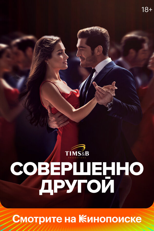 Совершенно другой - постер